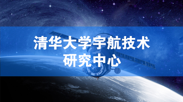 统御合作客户-清华大学宇航中心.jpg
