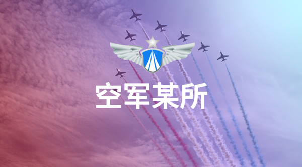 空军某所.png