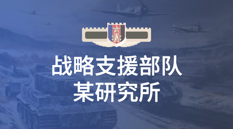 战略支援部队_横版海报_2019.03.13.png