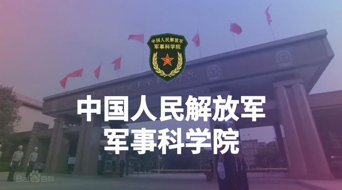 统御军工客户-军事科学院.png