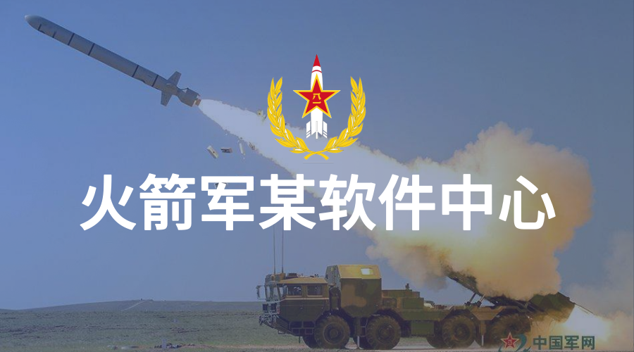 火箭军_统御客户项目平台.png