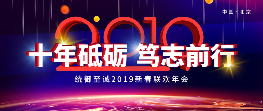 统御2019年会主题.png