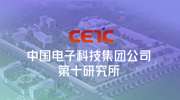中电科十所.png